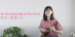 ウクレレソロ動画＆楽譜 On The Sunny Side of The Street