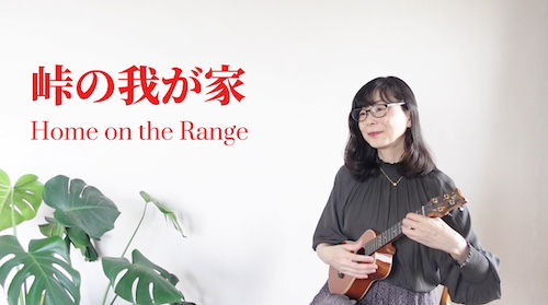 ウクレレソロ動画  峠の我が家  Home on the Range