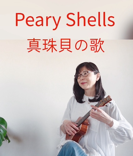 ウクレレソロ動画  Peary Shells 真珠貝の歌