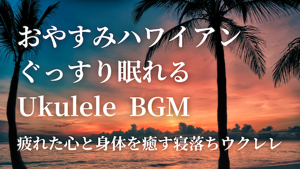 【睡眠用BGM】ぐっすり眠れるウクレレ・ハワイアンBGM