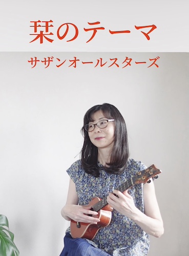 ウクレレソロ動画＆楽譜　栞のテーマ・サザンオールスターズ