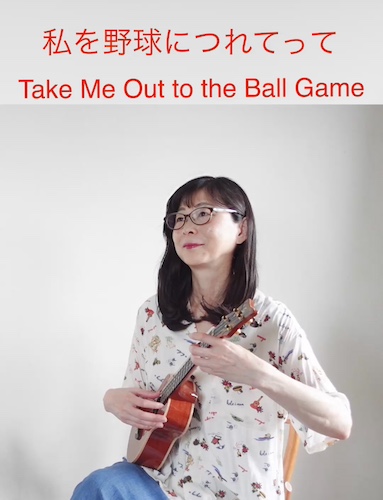 ウクレレソロ動画＆楽譜  Take Me Out to the Ball Game 私を野球につれてって
