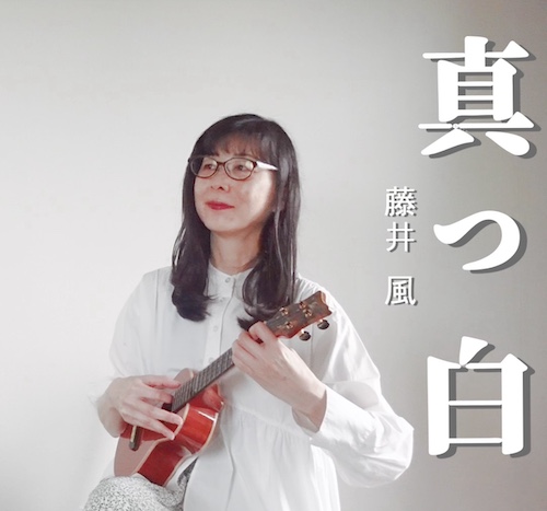 ウクレレソロ動画　藤井風さん「真っ白」