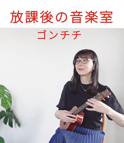 ウクレレソロ動画＆楽譜　放課後の音楽室　ゴンチチ