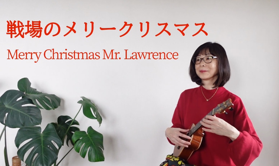 ウクレレソロ動画&楽譜 戦場のメリークリスマス 坂本龍一