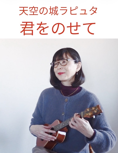 ウクレレソロ動画　君をのせて〜天空の城ラピュタ