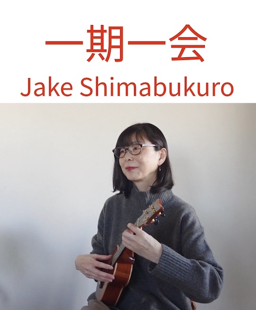 ウクレレソロ動画　「一期一会」Jake Shimabukuro