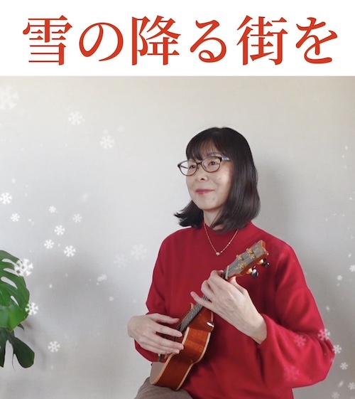 ウクレレソロ動画「雪の降る街を」ダークダックス