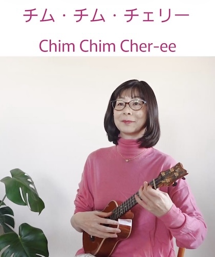 ウクレレソロ動画 　チム・チム・チェリー「メリーポピンズ」