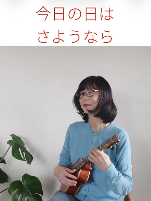 ウクレレソロ動画 　今日の日はさようなら