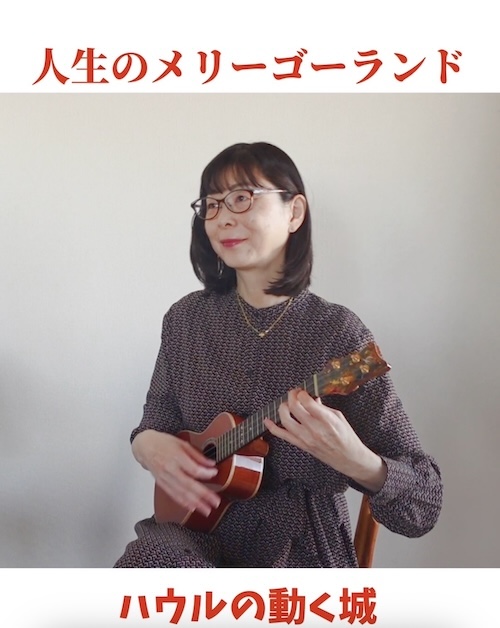 ウクレレソロ動画　人生のメリーゴーランド