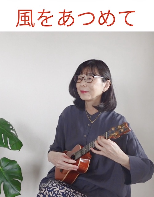 ウクレレソロ動画　風をあつめて　はっぴーえんど