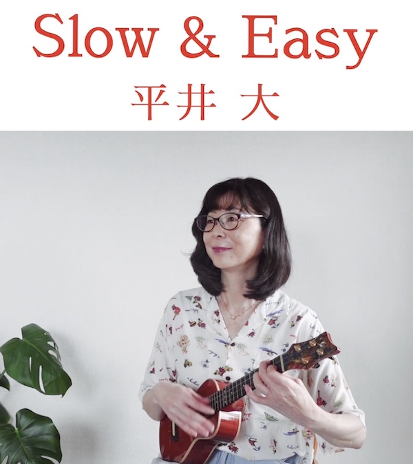 ウクレレソロ動画  Slow & Easy 平井大さん