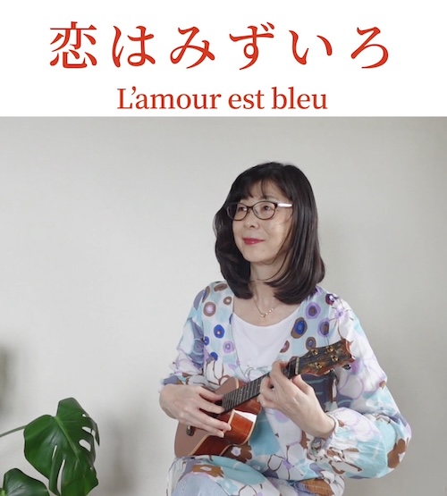 ウクレレソロ動画　恋はみずいろ Love is Blue