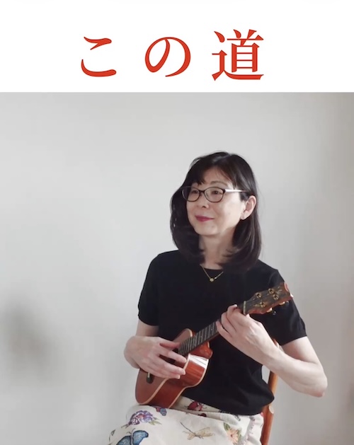 ウクレレソロ動画　　この道