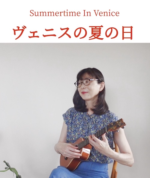 ウクレレソロ動画　「旅情」ヴェニスの夏の日